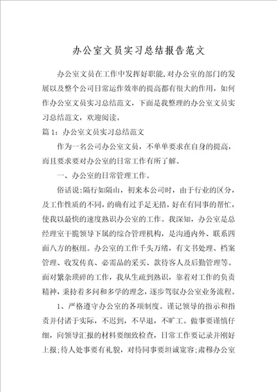 办公室文员实习总结报告范文