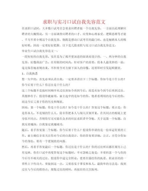 精编求职与实习口试自我先容范文.docx