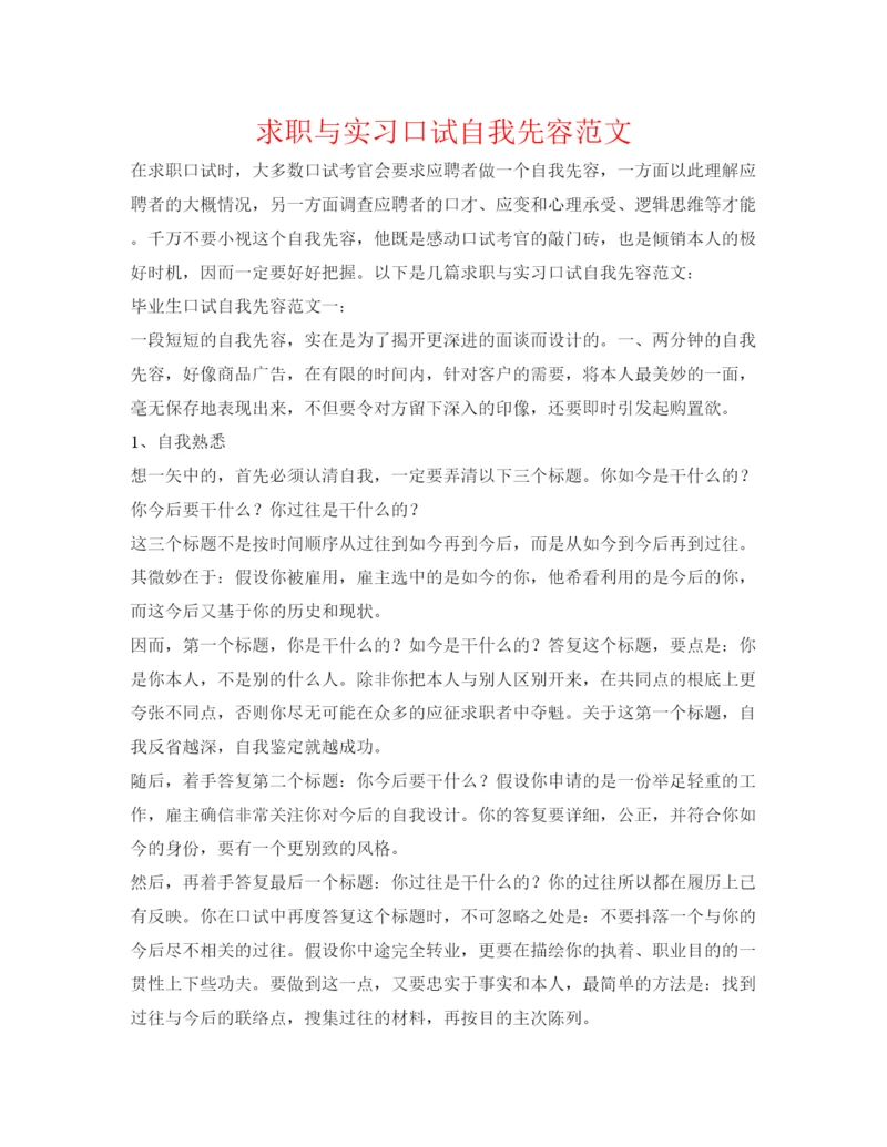精编求职与实习口试自我先容范文.docx