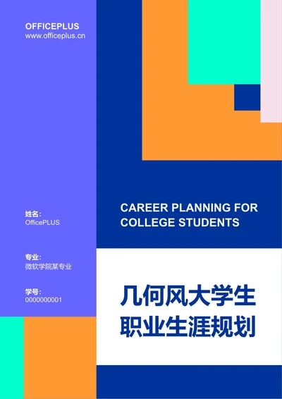 几何风大学生职业生涯规划
