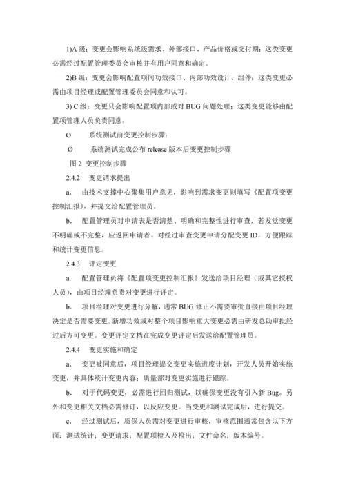 软件配置管理标准规范作业流程.docx