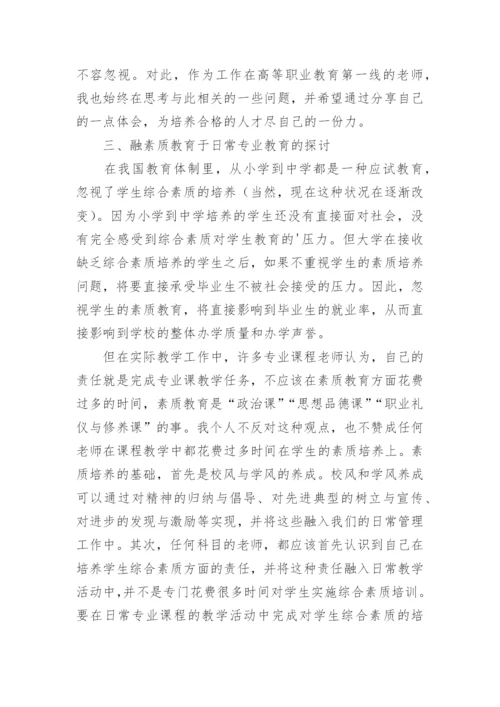 融素质教育于专业教育论文.docx