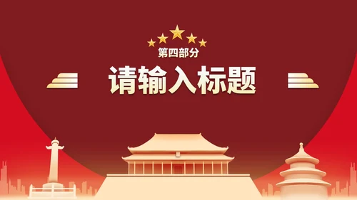 红金国风党政教育宣传PPT模板