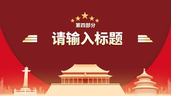 红金国风党政教育宣传PPT模板