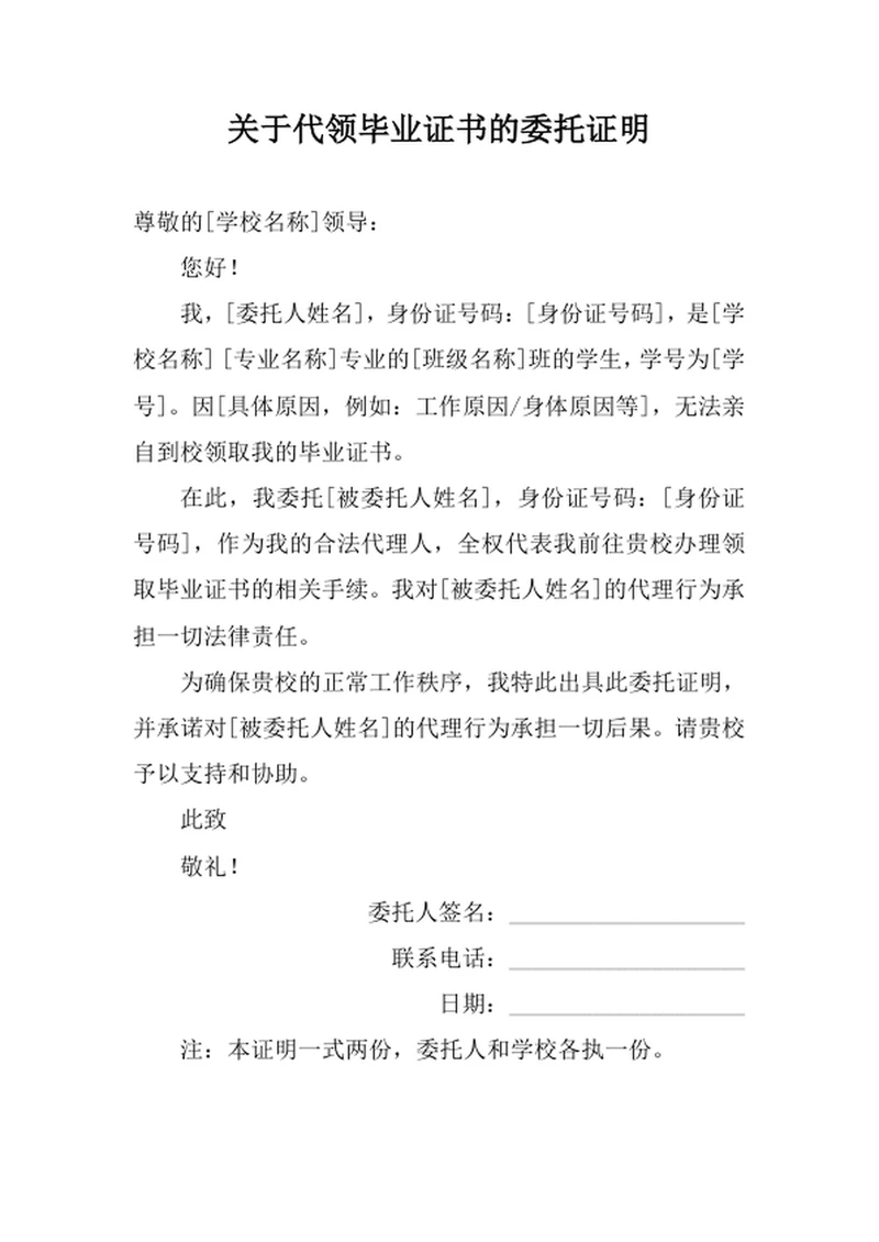 关于代领毕业证书的委托证明