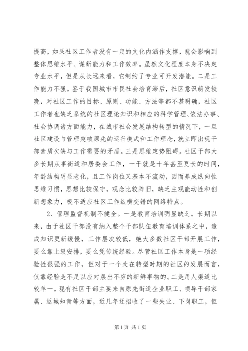 加强社区干部队伍建设的对策与思路报告.docx