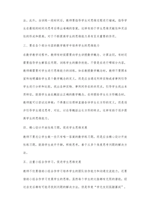 探讨在数学教学中小学生思维能力的培养策略.docx