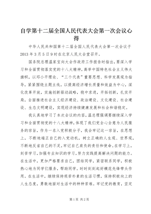 自学第十二届全国人民代表大会第一次会议心得.docx