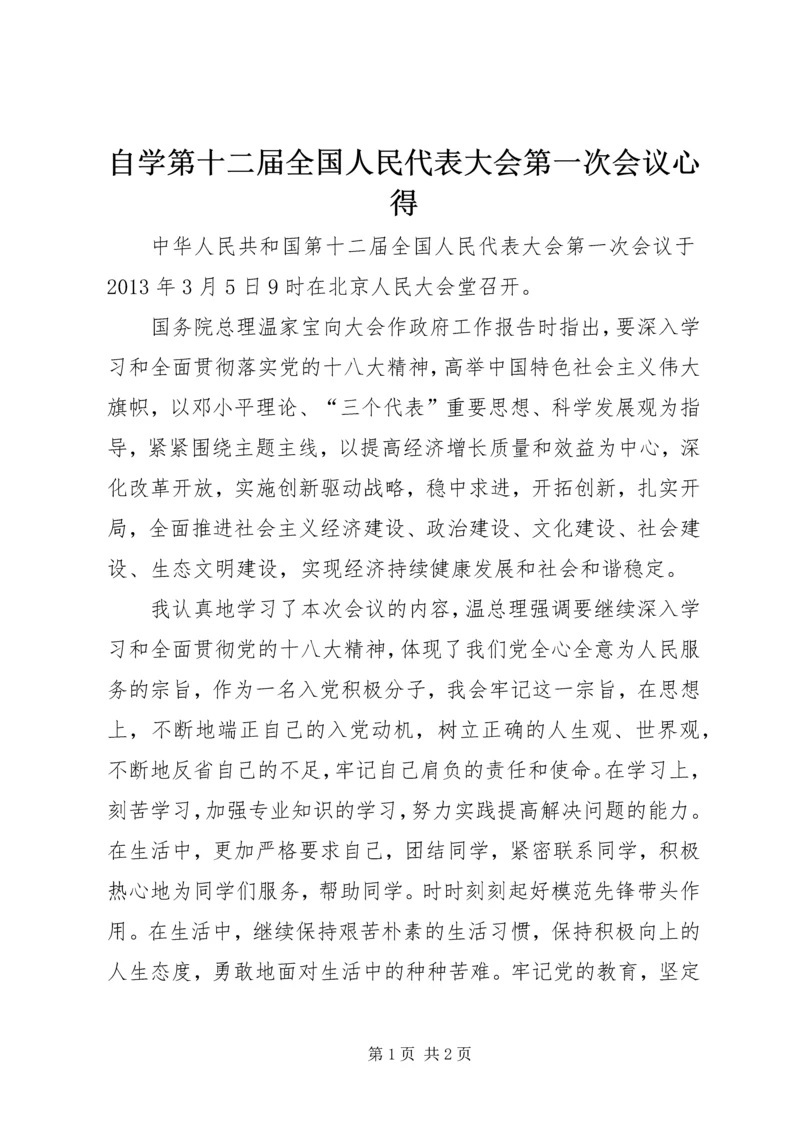 自学第十二届全国人民代表大会第一次会议心得.docx