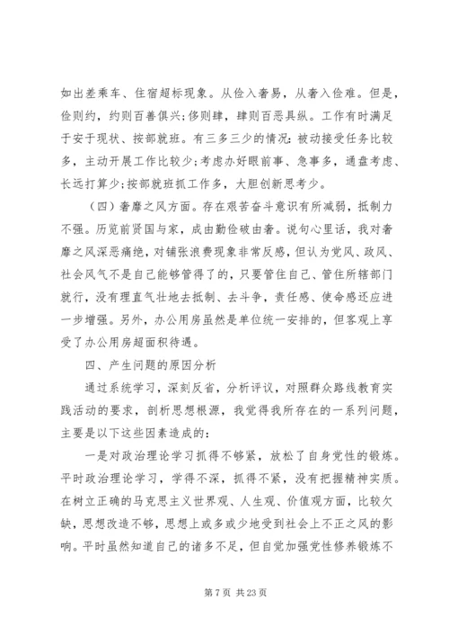 第一篇：四风问题民主生活会对照检查思想报告.docx