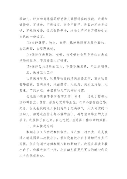 幼儿园小班春季教育教学工作计划.docx