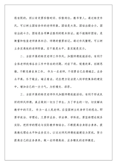 教师加强作风建设心得体会范文