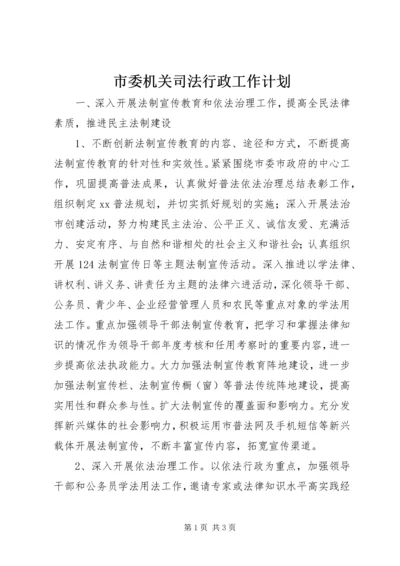 市委机关司法行政工作计划 (2).docx