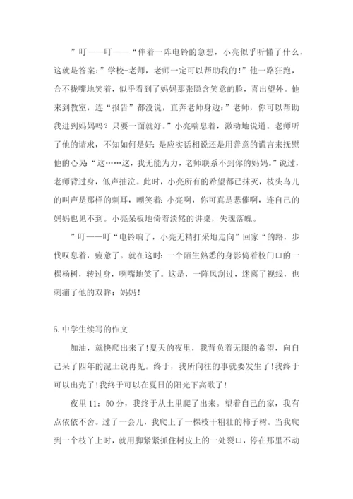 中学生续写的作文【精选5篇】.docx