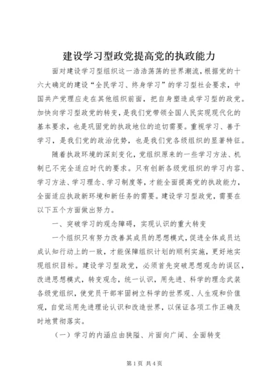 建设学习型政党提高党的执政能力 (2).docx