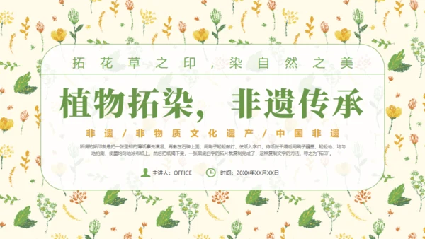 植物拓染非遗文化传承通用PPT模板