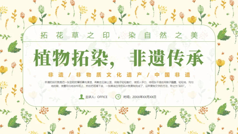 植物拓染非遗文化传承通用PPT模板