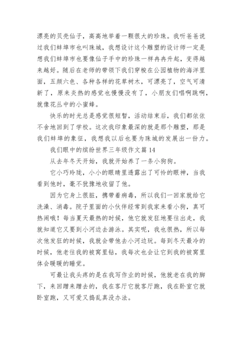 我们眼中的缤纷世界三年级作文（范文15篇）.docx