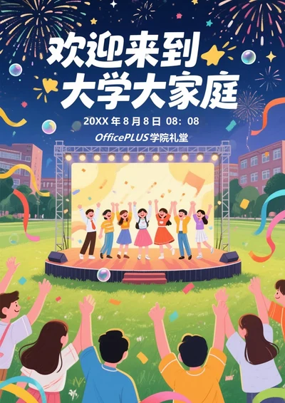 大学迎新晚会海报3