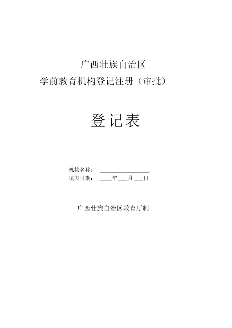 广西壮族自治区学前教育机构登记注册审批表