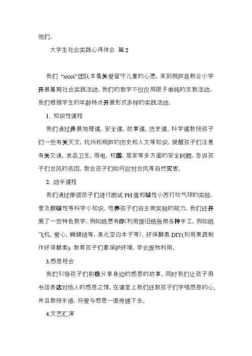 实用大学生社会实践心得体会模板合集八篇