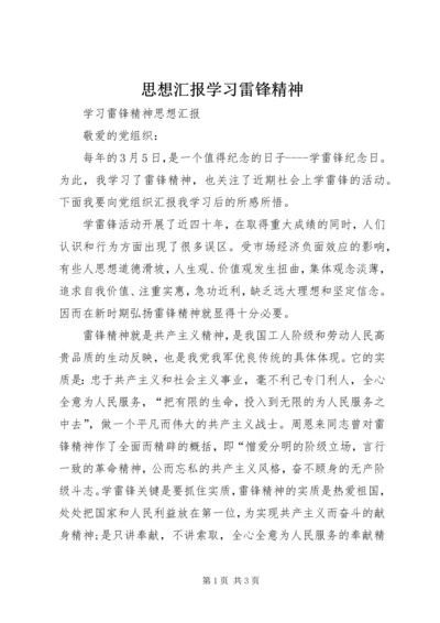 思想汇报学习雷锋精神 (2).docx