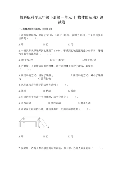 教科版科学三年级下册第一单元《 物体的运动》测试卷含答案【完整版】.docx