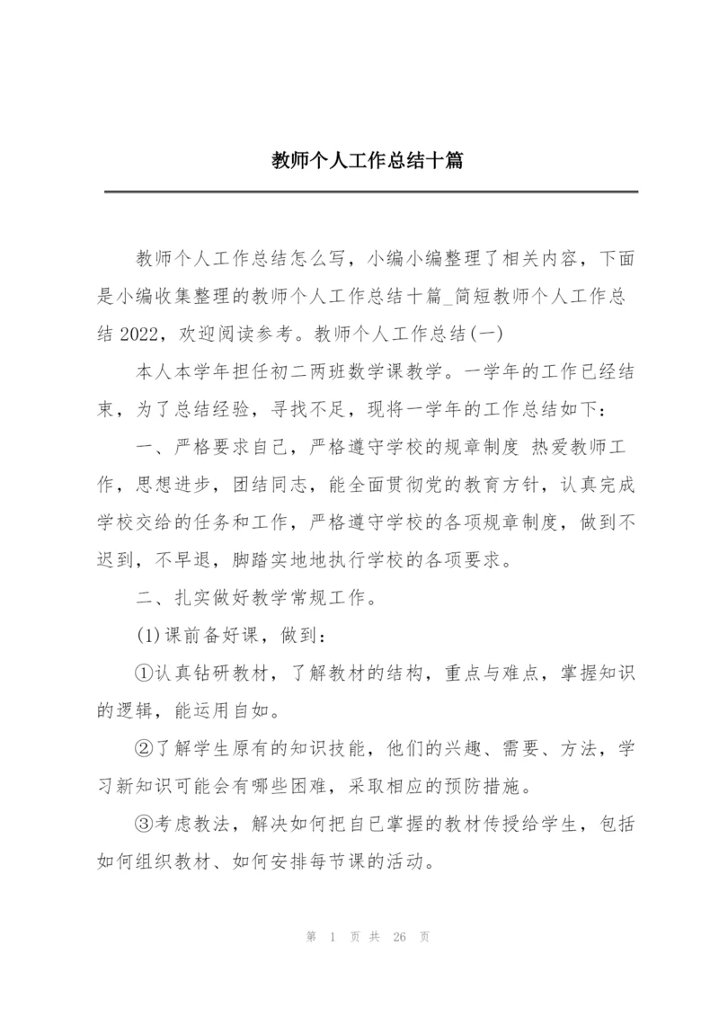 教师个人工作总结十篇.docx