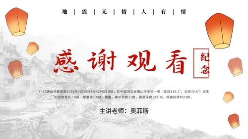 唐山大地震纪念减震抗灾主题教育PPT模板