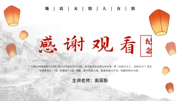 唐山大地震纪念减震抗灾主题教育PPT模板