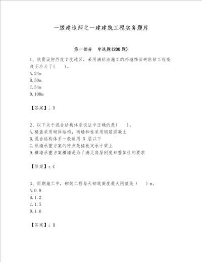 一级建造师之一建建筑工程实务题库及答案【各地真题】