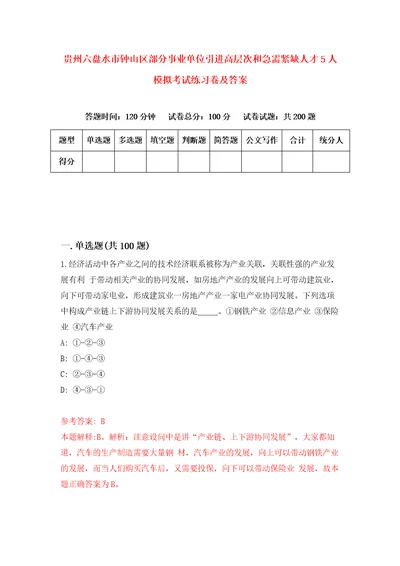 贵州六盘水市钟山区部分事业单位引进高层次和急需紧缺人才5人模拟考试练习卷及答案第0期