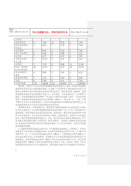 毕业论文之农村中小企业融资模式的分析探索.docx