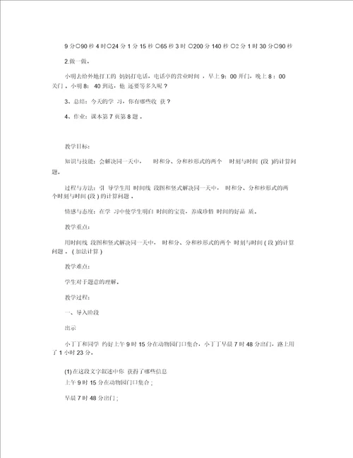 小学五年级数学时间的计算教案模板三篇