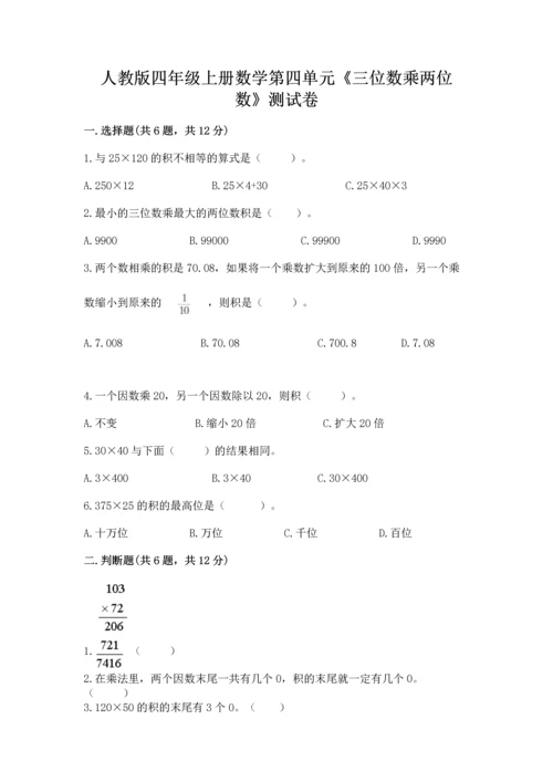 人教版四年级上册数学第四单元《三位数乘两位数》测试卷（能力提升）.docx