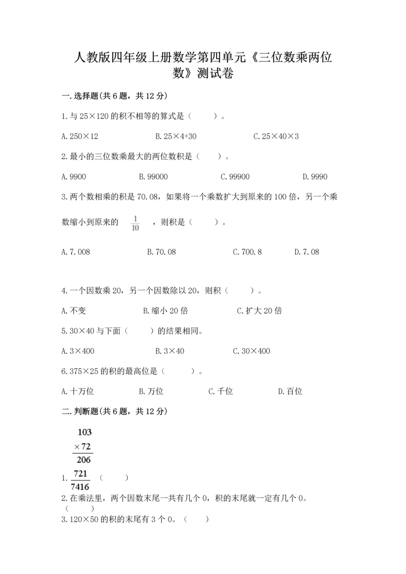 人教版四年级上册数学第四单元《三位数乘两位数》测试卷（能力提升）.docx