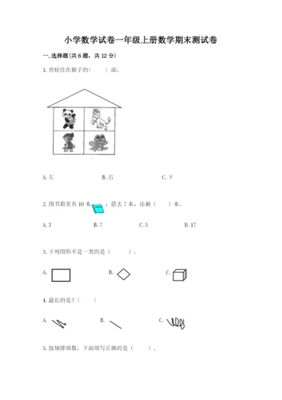 小学数学试卷一年级上册数学期末测试卷精品含答案.docx