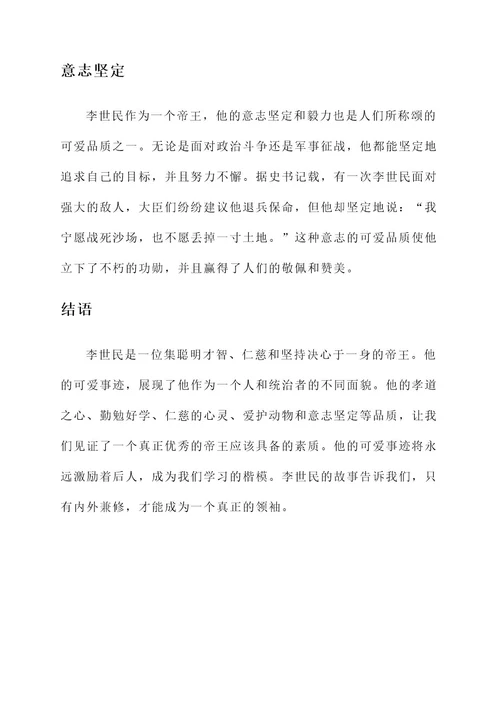 李世民可爱事迹介绍