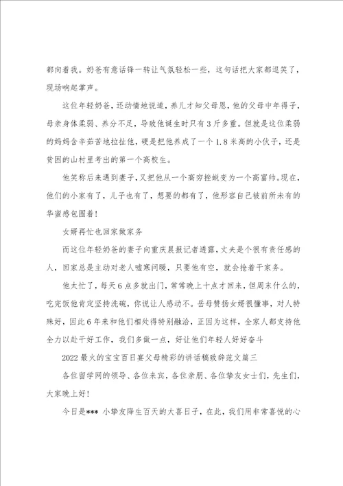 2022最火的宝宝百日宴父母精彩的讲话稿致辞范文