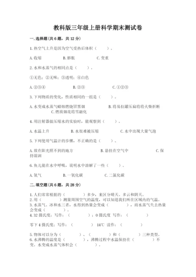 教科版三年级上册科学期末测试卷附参考答案【培优a卷】.docx