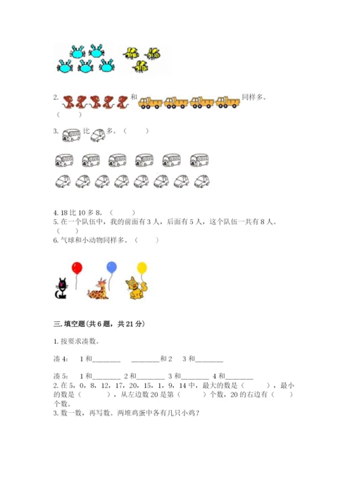 北师大版一年级上册数学期末测试卷精品（预热题）.docx