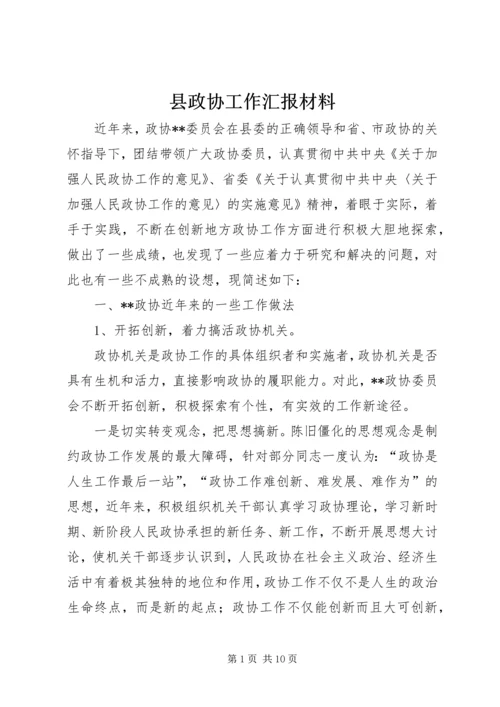 县政协工作汇报材料 (2).docx