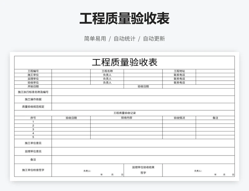 工程质量验收表