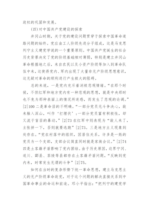 井冈山时期毛泽东对马克思主义中国化的艰辛探索论文.docx