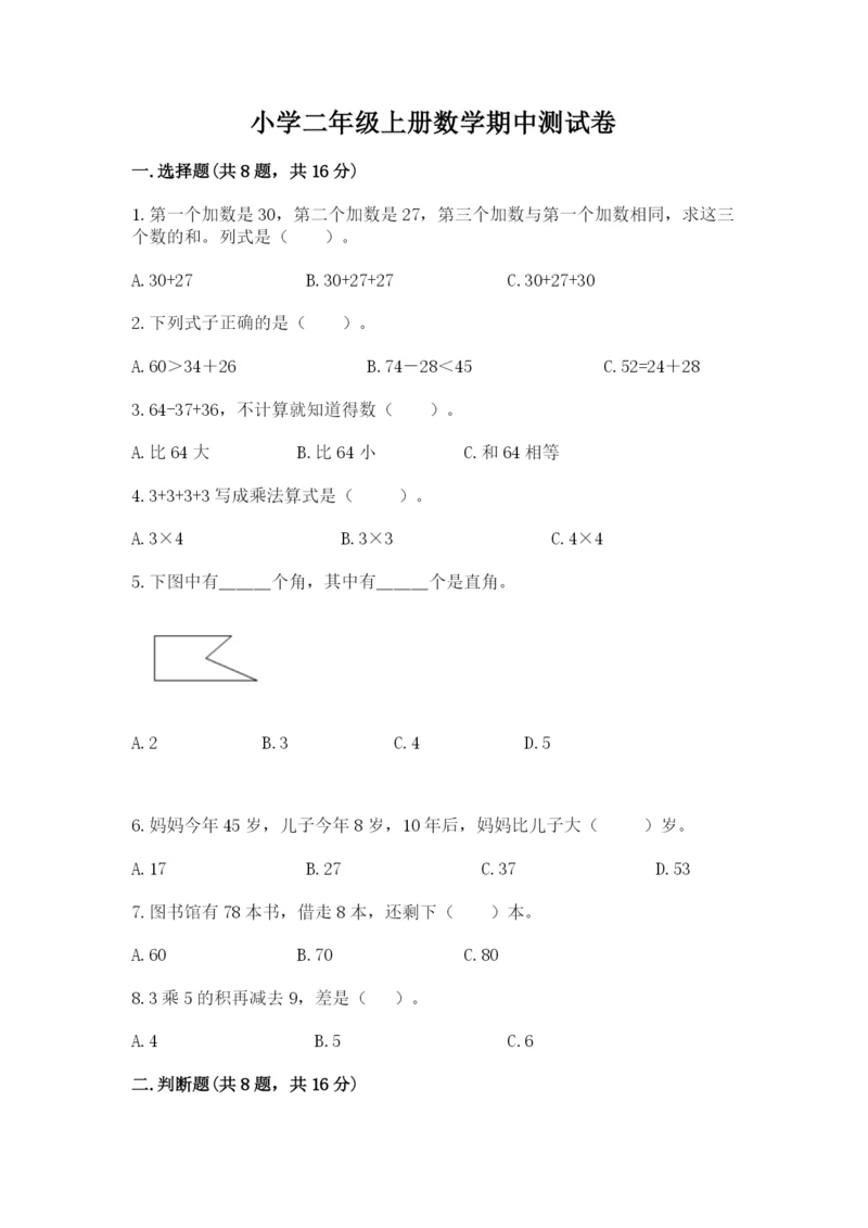 小学二年级上册数学期中测试卷及参考答案（实用）.docx