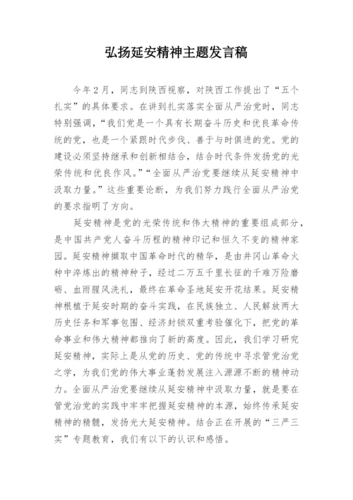 弘扬延安精神主题发言稿.docx