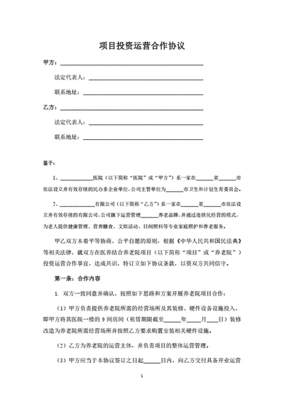 养老项目投资运营合作协议