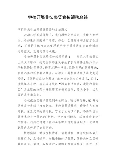 学校开展非法集资宣传活动总结.docx