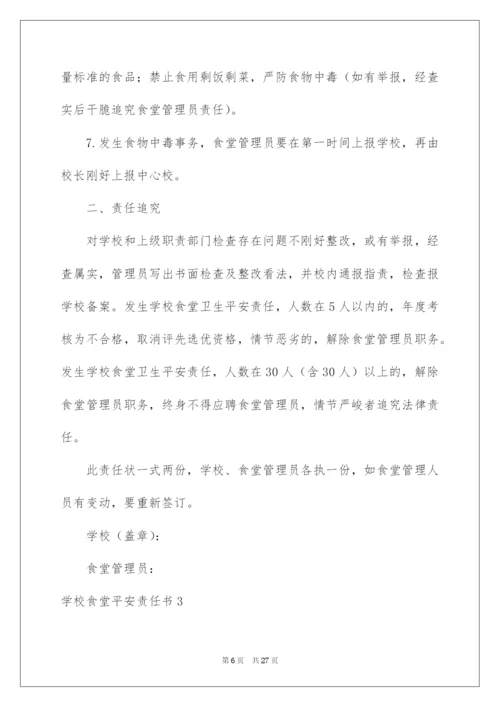 2022学校食堂安全责任书_1.docx