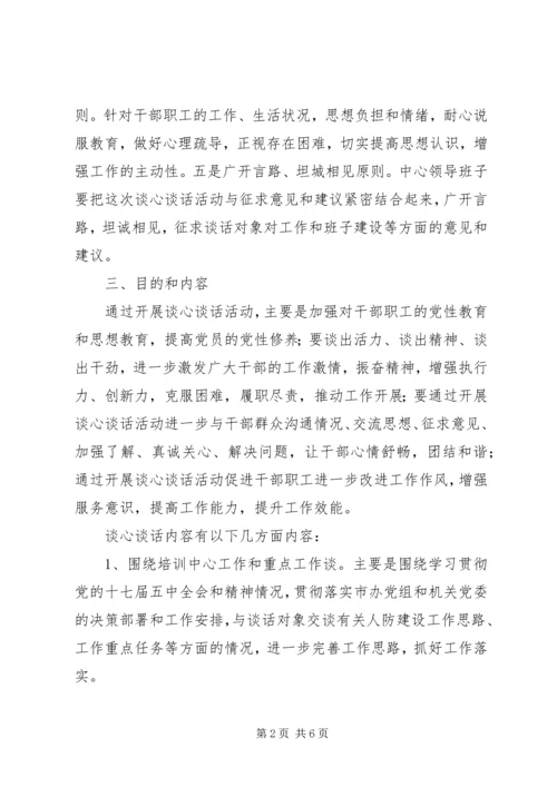 谈心谈话和集中培训活动工作方案.docx